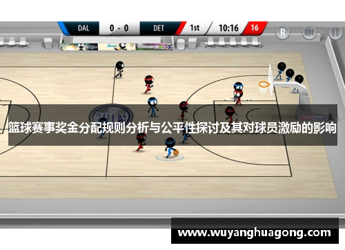 篮球赛事奖金分配规则分析与公平性探讨及其对球员激励的影响