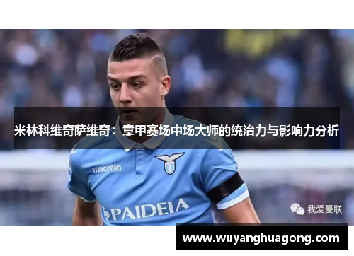 米林科维奇萨维奇：意甲赛场中场大师的统治力与影响力分析