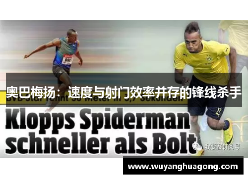 奥巴梅扬：速度与射门效率并存的锋线杀手