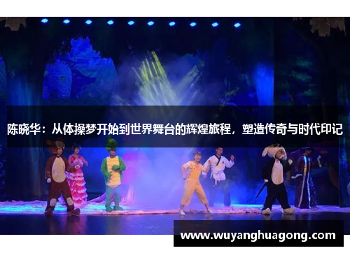 陈晓华：从体操梦开始到世界舞台的辉煌旅程，塑造传奇与时代印记