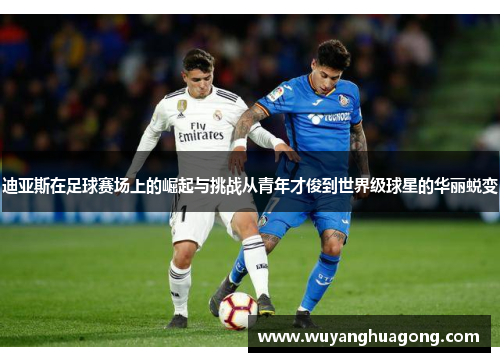 迪亚斯在足球赛场上的崛起与挑战从青年才俊到世界级球星的华丽蜕变