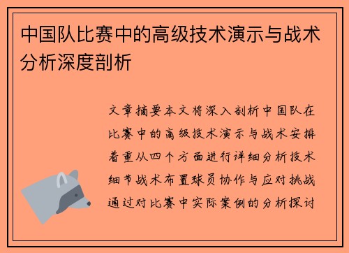 中国队比赛中的高级技术演示与战术分析深度剖析