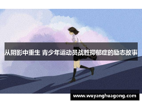 从阴影中重生 青少年运动员战胜抑郁症的励志故事