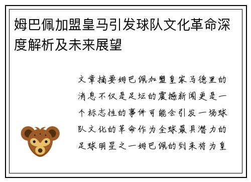 姆巴佩加盟皇马引发球队文化革命深度解析及未来展望