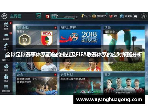 全球足球赛事体系面临的挑战及FIFA联赛体系的应对策略分析