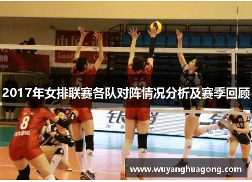 2017年女排联赛各队对阵情况分析及赛季回顾