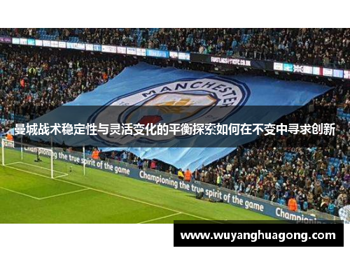 曼城战术稳定性与灵活变化的平衡探索如何在不变中寻求创新