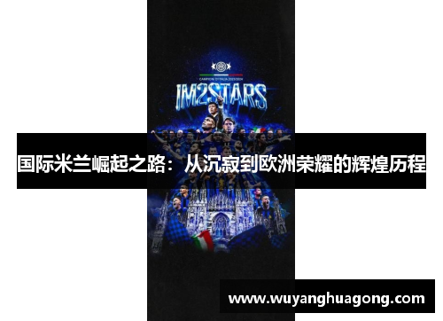 国际米兰崛起之路：从沉寂到欧洲荣耀的辉煌历程