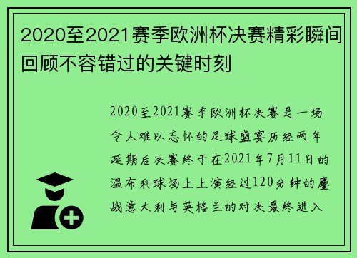 2020至2021赛季欧洲杯决赛精彩瞬间回顾不容错过的关键时刻