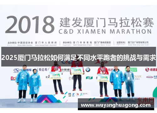 2025厦门马拉松如何满足不同水平跑者的挑战与需求