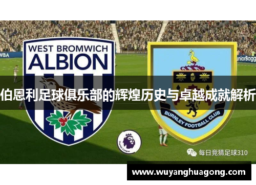 伯恩利足球俱乐部的辉煌历史与卓越成就解析