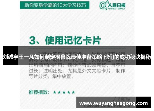 刘诚宇王一凡如何制定揭幕战最佳准备策略 他们的成功秘诀揭秘