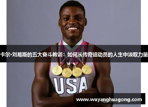 卡尔·刘易斯的五大奋斗教训：如何从传奇运动员的人生中汲取力量
