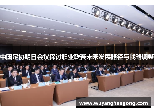 中国足协明日会议探讨职业联赛未来发展路径与战略调整