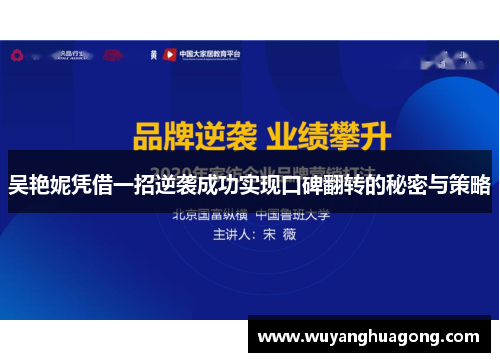 吴艳妮凭借一招逆袭成功实现口碑翻转的秘密与策略