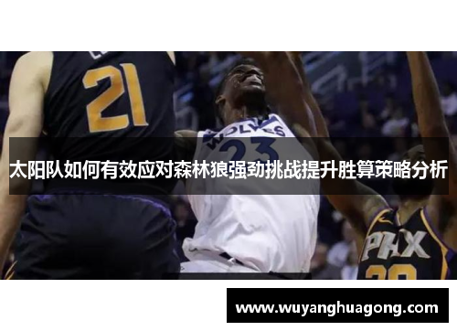 太阳队如何有效应对森林狼强劲挑战提升胜算策略分析
