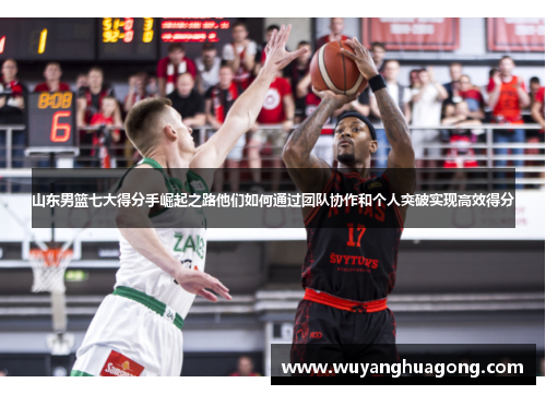 山东男篮七大得分手崛起之路他们如何通过团队协作和个人突破实现高效得分