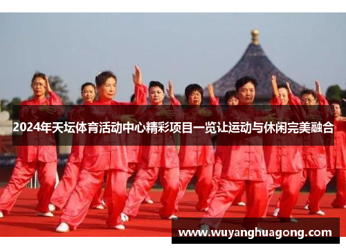 2024年天坛体育活动中心精彩项目一览让运动与休闲完美融合