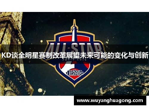 KD谈全明星赛制改革展望未来可能的变化与创新