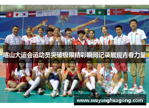 喀山大运会运动员突破极限精彩瞬间记录展现青春力量