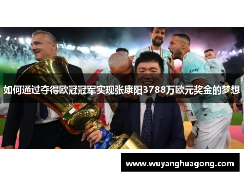 如何通过夺得欧冠冠军实现张康阳3788万欧元奖金的梦想