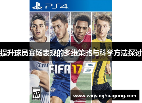 提升球员赛场表现的多维策略与科学方法探讨