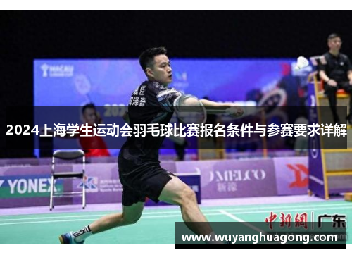 2024上海学生运动会羽毛球比赛报名条件与参赛要求详解