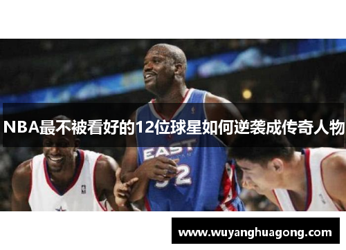 NBA最不被看好的12位球星如何逆袭成传奇人物