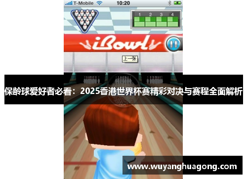 保龄球爱好者必看：2025香港世界杯赛精彩对决与赛程全面解析