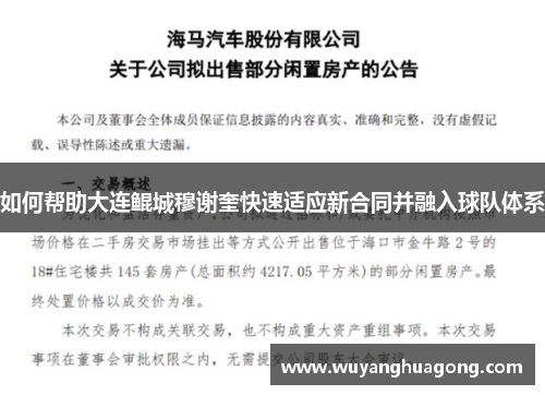 如何帮助大连鲲城穆谢奎快速适应新合同并融入球队体系