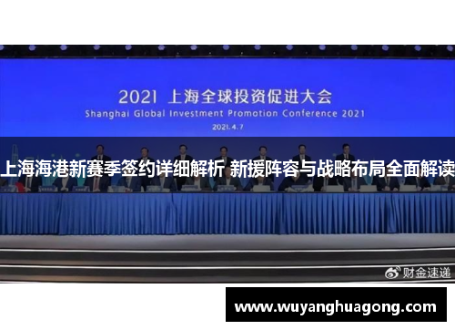 上海海港新赛季签约详细解析 新援阵容与战略布局全面解读