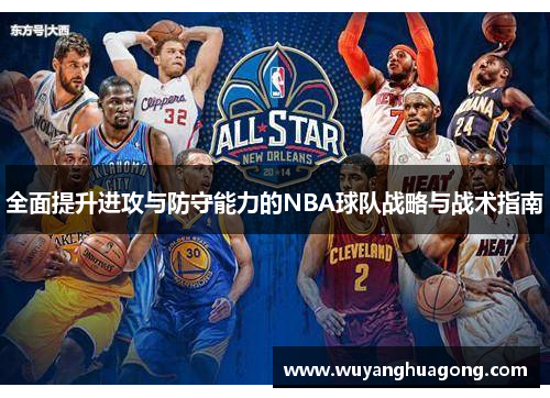 全面提升进攻与防守能力的NBA球队战略与战术指南