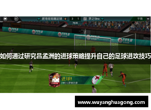 如何通过研究吕孟洲的进球策略提升自己的足球进攻技巧