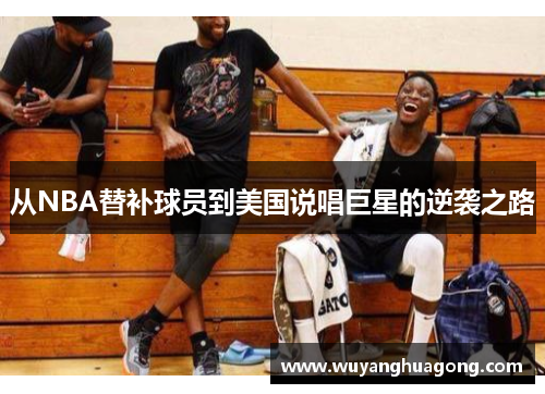 从NBA替补球员到美国说唱巨星的逆袭之路