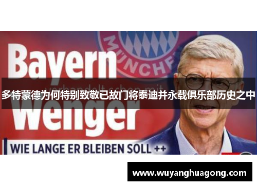 多特蒙德为何特别致敬已故门将泰迪并永载俱乐部历史之中