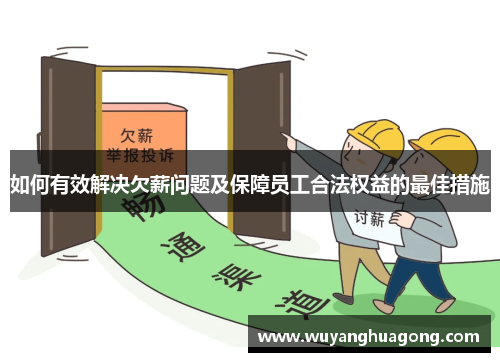 如何有效解决欠薪问题及保障员工合法权益的最佳措施