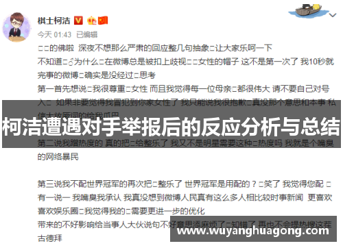 柯洁遭遇对手举报后的反应分析与总结