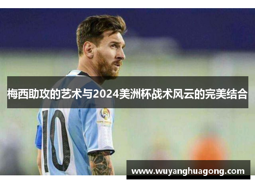 梅西助攻的艺术与2024美洲杯战术风云的完美结合