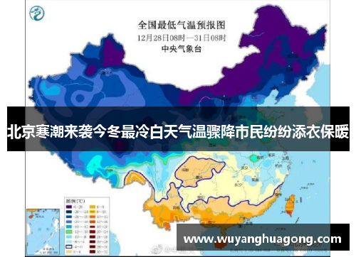 北京寒潮来袭今冬最冷白天气温骤降市民纷纷添衣保暖