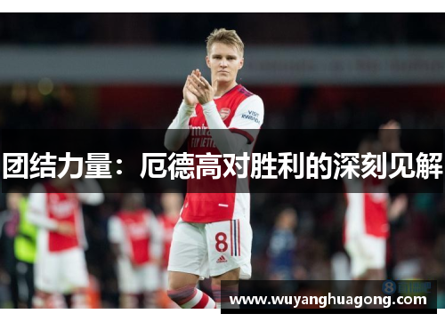 团结力量：厄德高对胜利的深刻见解