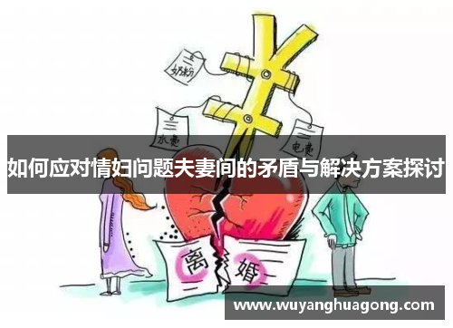 如何应对情妇问题夫妻间的矛盾与解决方案探讨