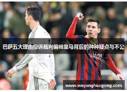 巴萨五大理由投诉裁判偏袒皇马背后的种种疑点与不公