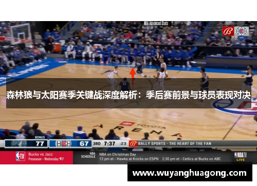 森林狼与太阳赛季关键战深度解析：季后赛前景与球员表现对决