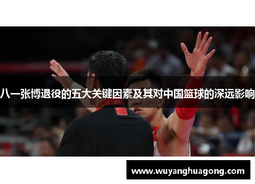 八一张博退役的五大关键因素及其对中国篮球的深远影响