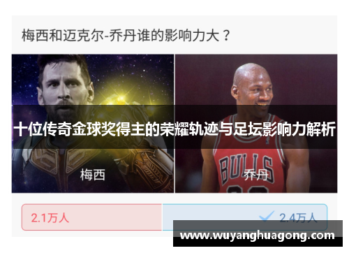 十位传奇金球奖得主的荣耀轨迹与足坛影响力解析