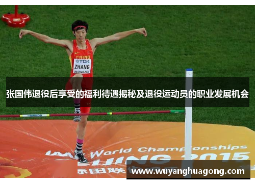 张国伟退役后享受的福利待遇揭秘及退役运动员的职业发展机会