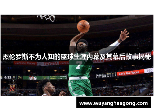 杰伦罗斯不为人知的篮球生涯内幕及其幕后故事揭秘