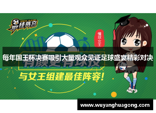 每年国王杯决赛吸引大量观众见证足球盛宴精彩对决