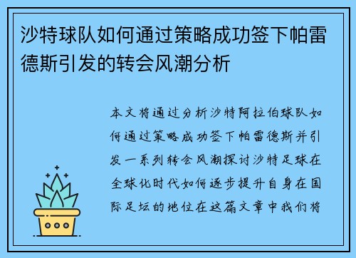 沙特球队如何通过策略成功签下帕雷德斯引发的转会风潮分析