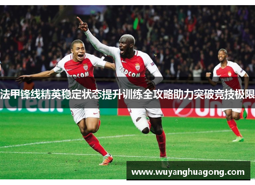 法甲锋线精英稳定状态提升训练全攻略助力突破竞技极限